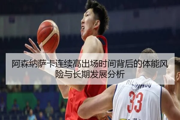 阿森纳萨卡连续高出场时间背后的体能风险与长期发展分析