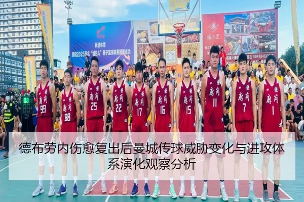 德布劳内伤愈复出后曼城传球威胁变化与进攻体系演化观察分析